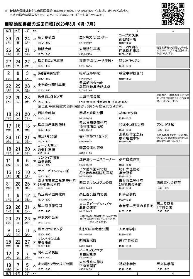 移動図書館巡回日程表(2023年5月~7月)
