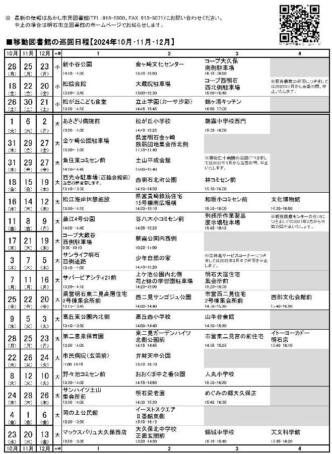 移動図書館巡回日程表(2024年10月～12月)