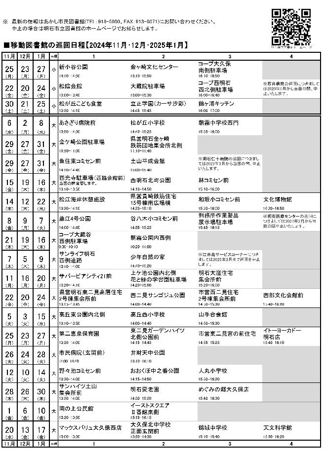 移動図書館巡回日程表(2024年11月～2025年1月)