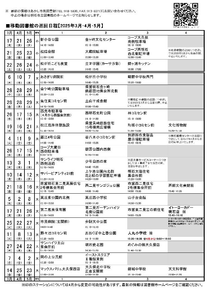 移動図書館巡回日程表(2025年3月～2025年5月)