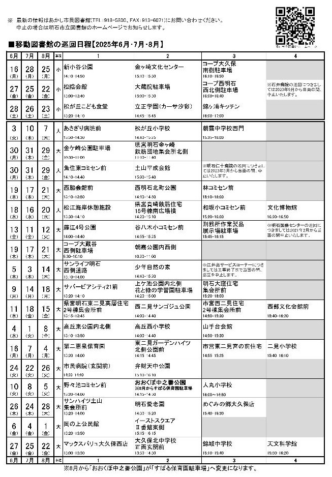 移動図書館巡回日程表(2025年6月~2025年8月)