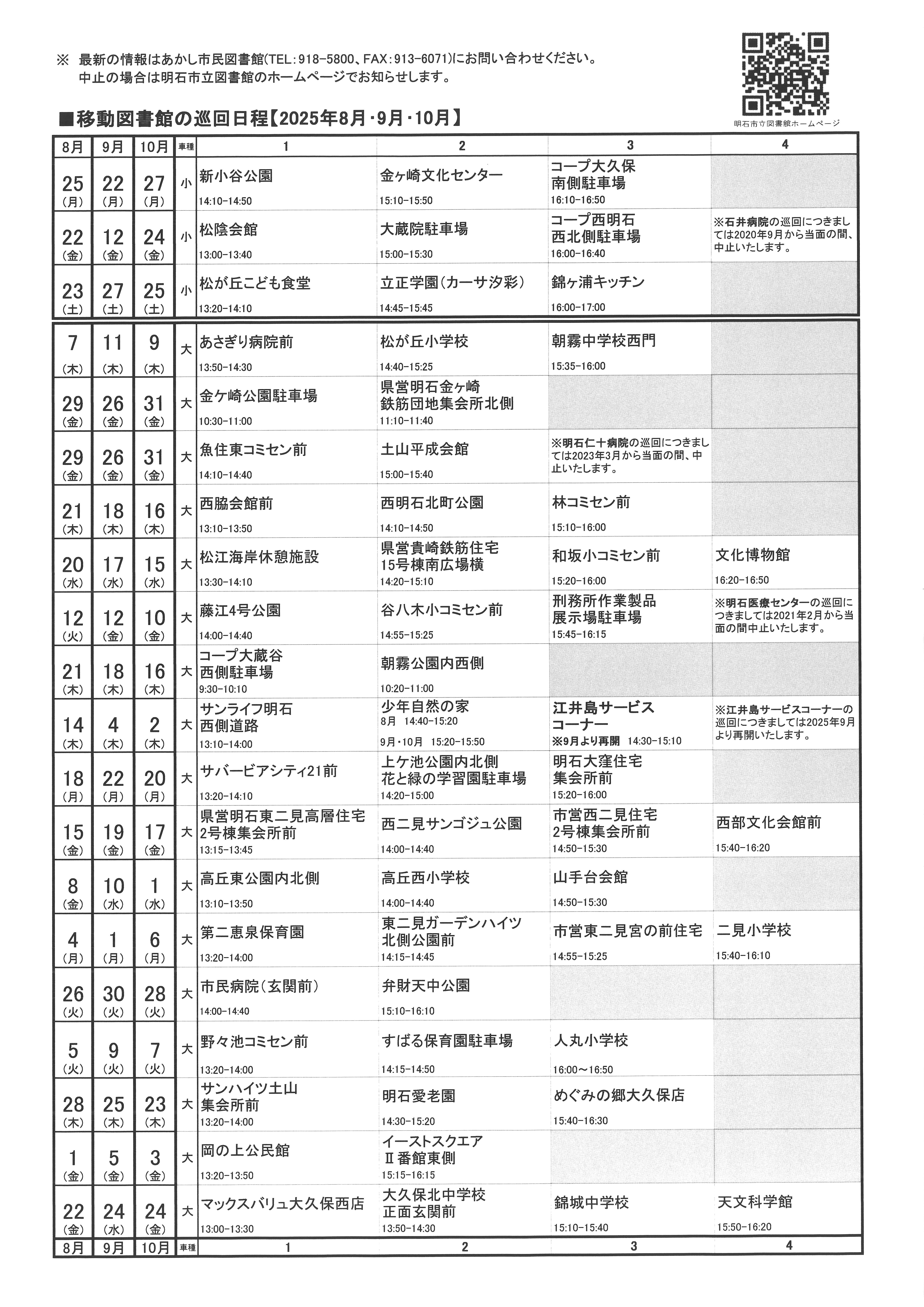 移動図書館巡回日程表(2025年8月~2025年10月)