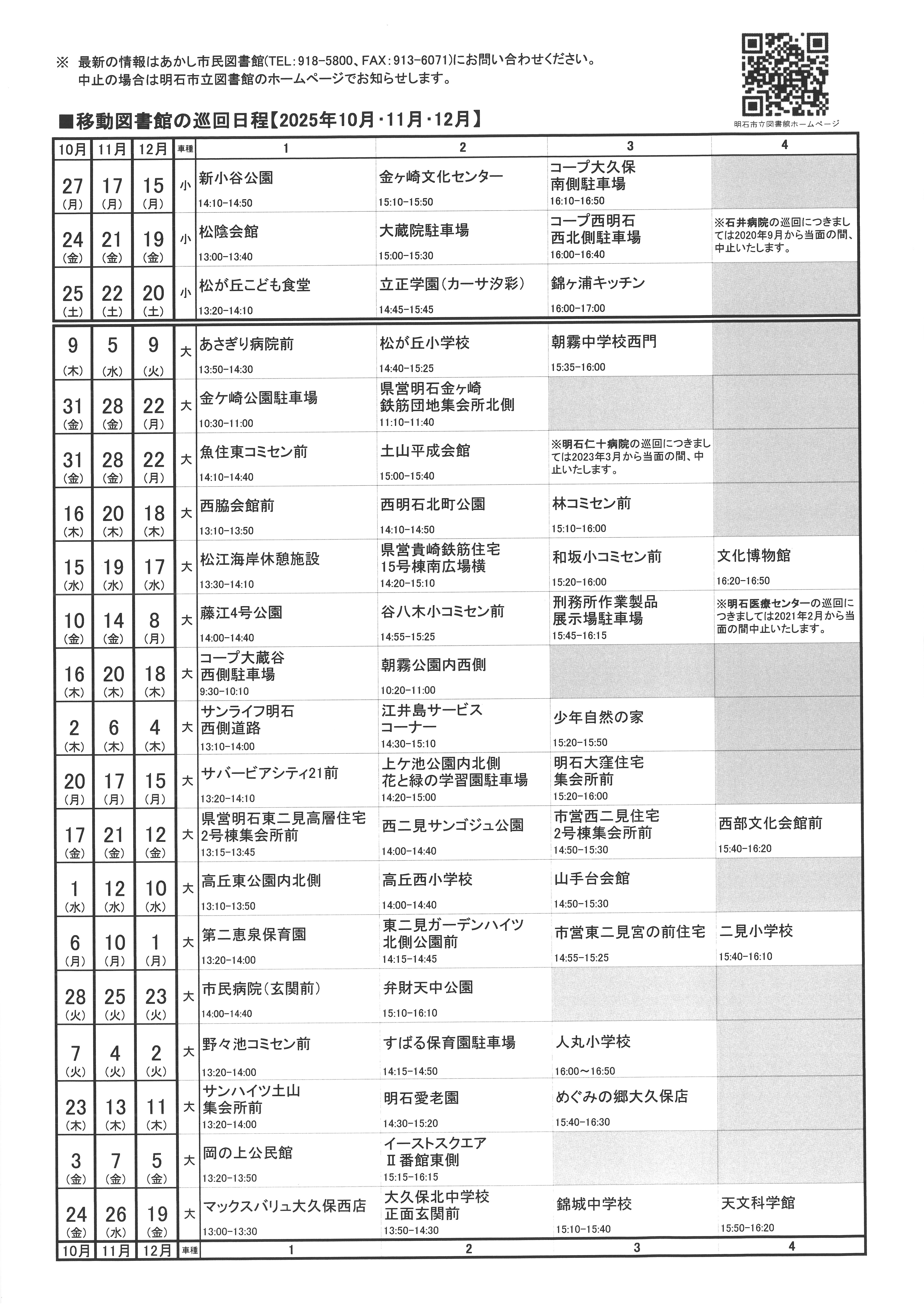 移動図書館巡回日程表(2025年10月~2025年12月)