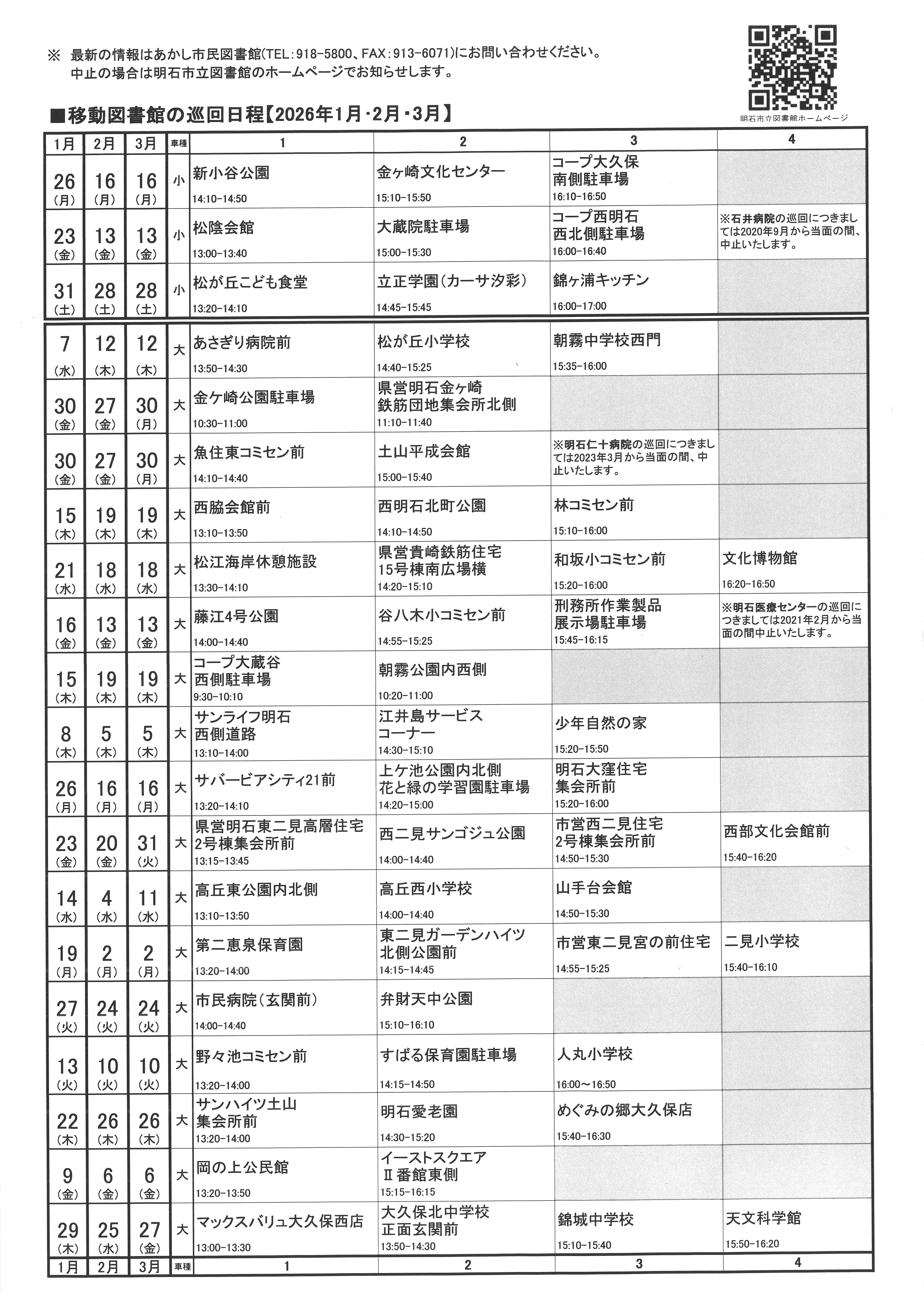 移動図書館巡回日程表(2026年1月～2026年3月)