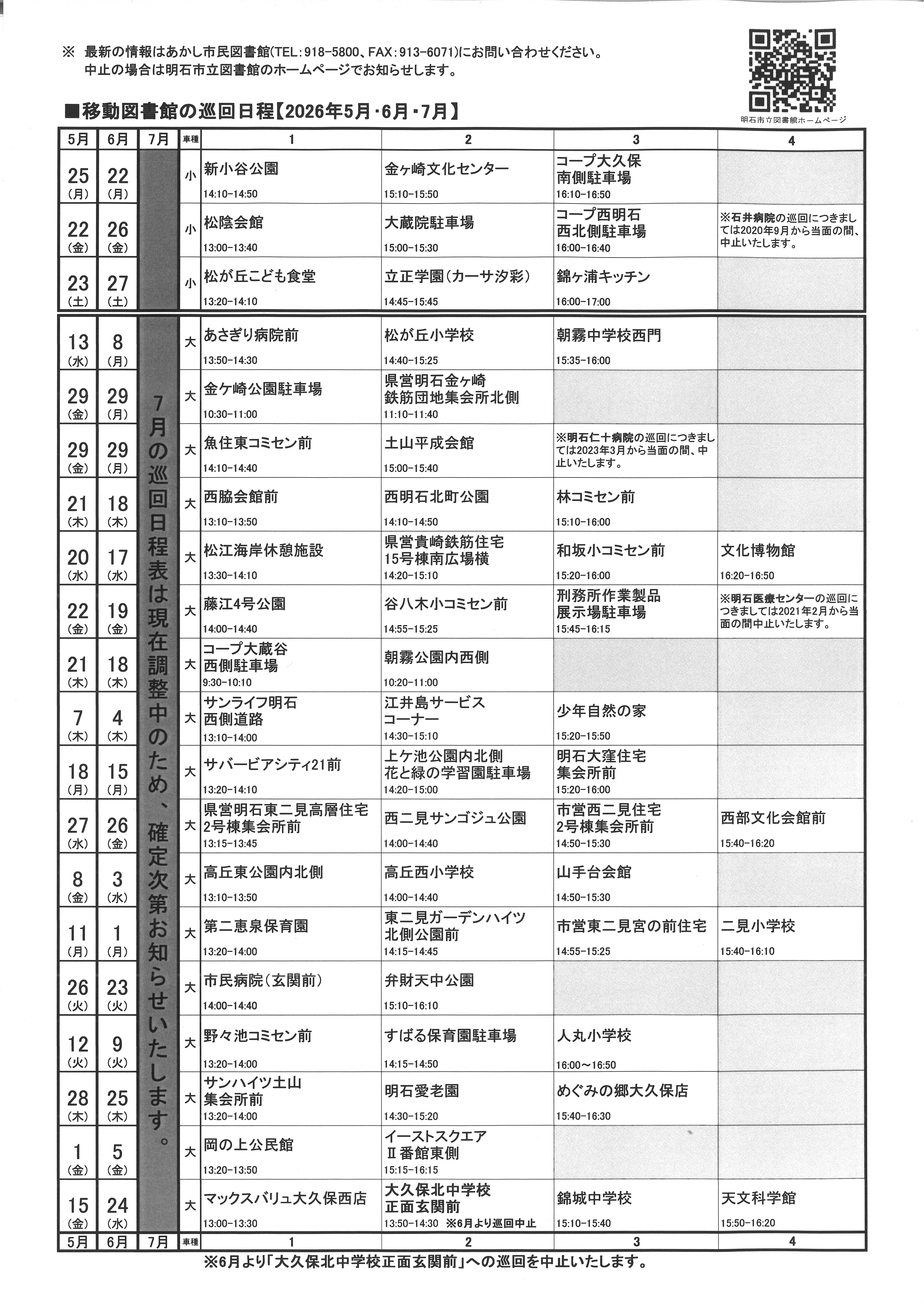 移動図書館巡回日程表(2026年5月～2026年7月)