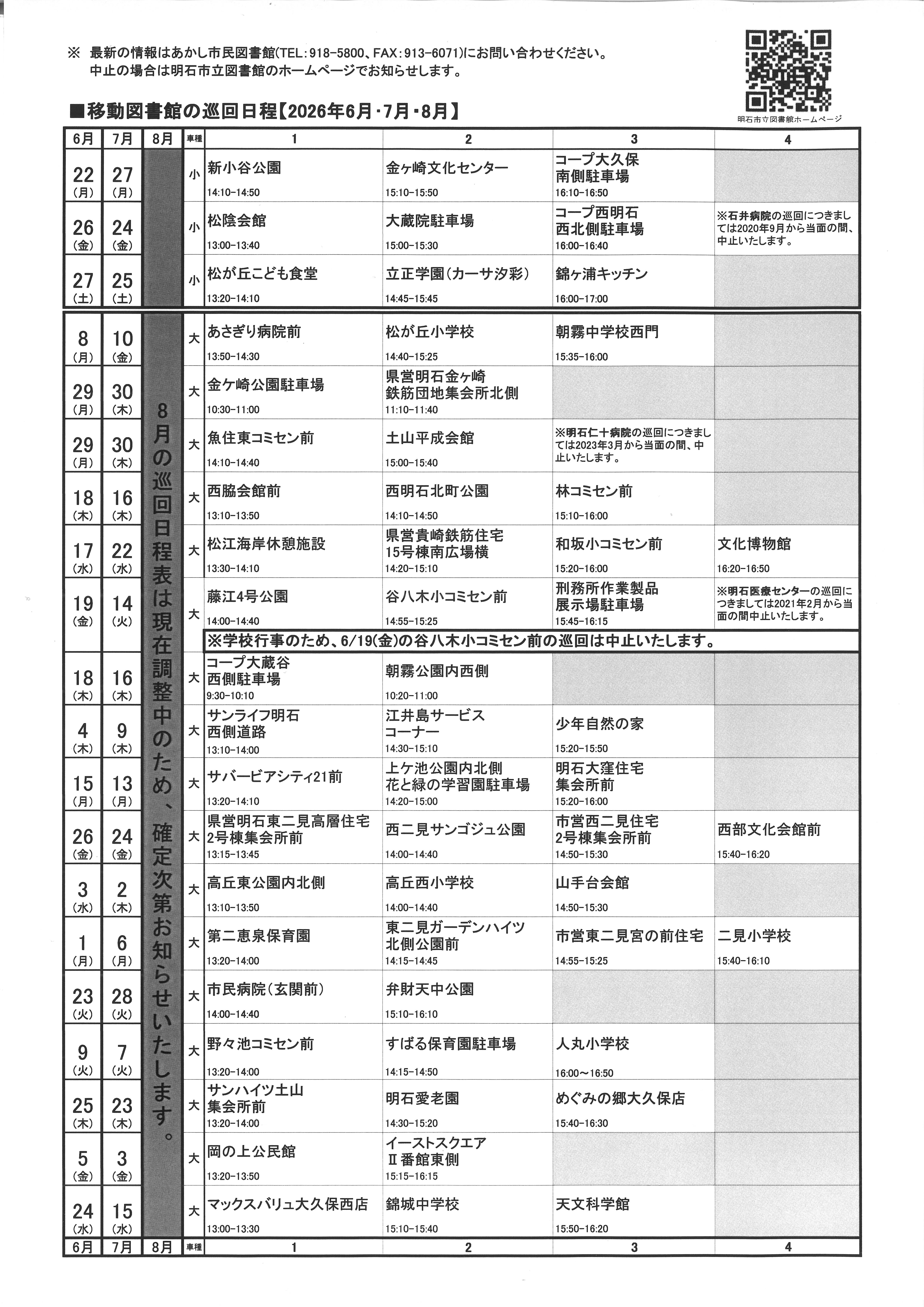 移動図書館巡回日程表(2026年6月～2026年8月)