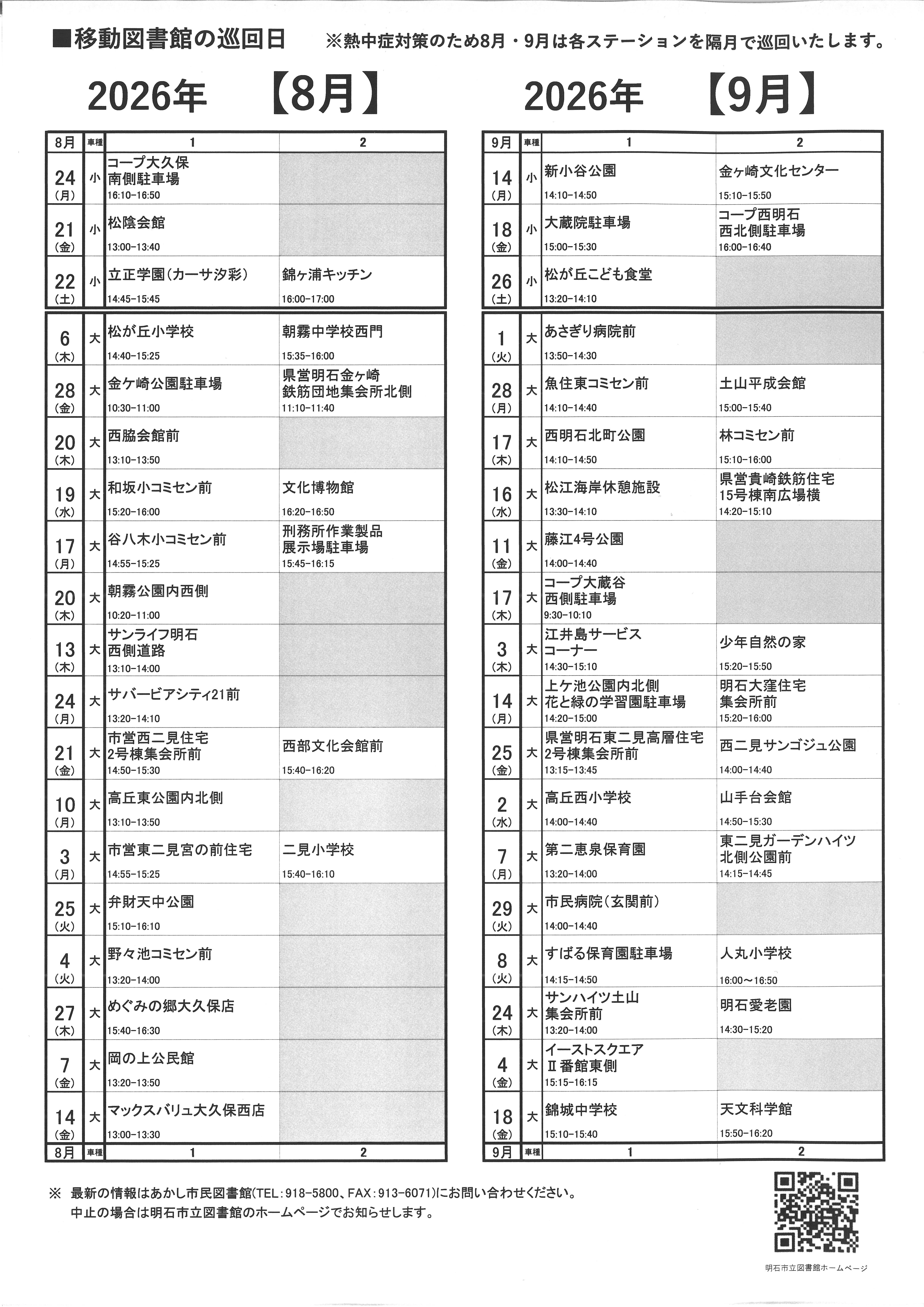 移動図書館巡回日程表(2026年7月)