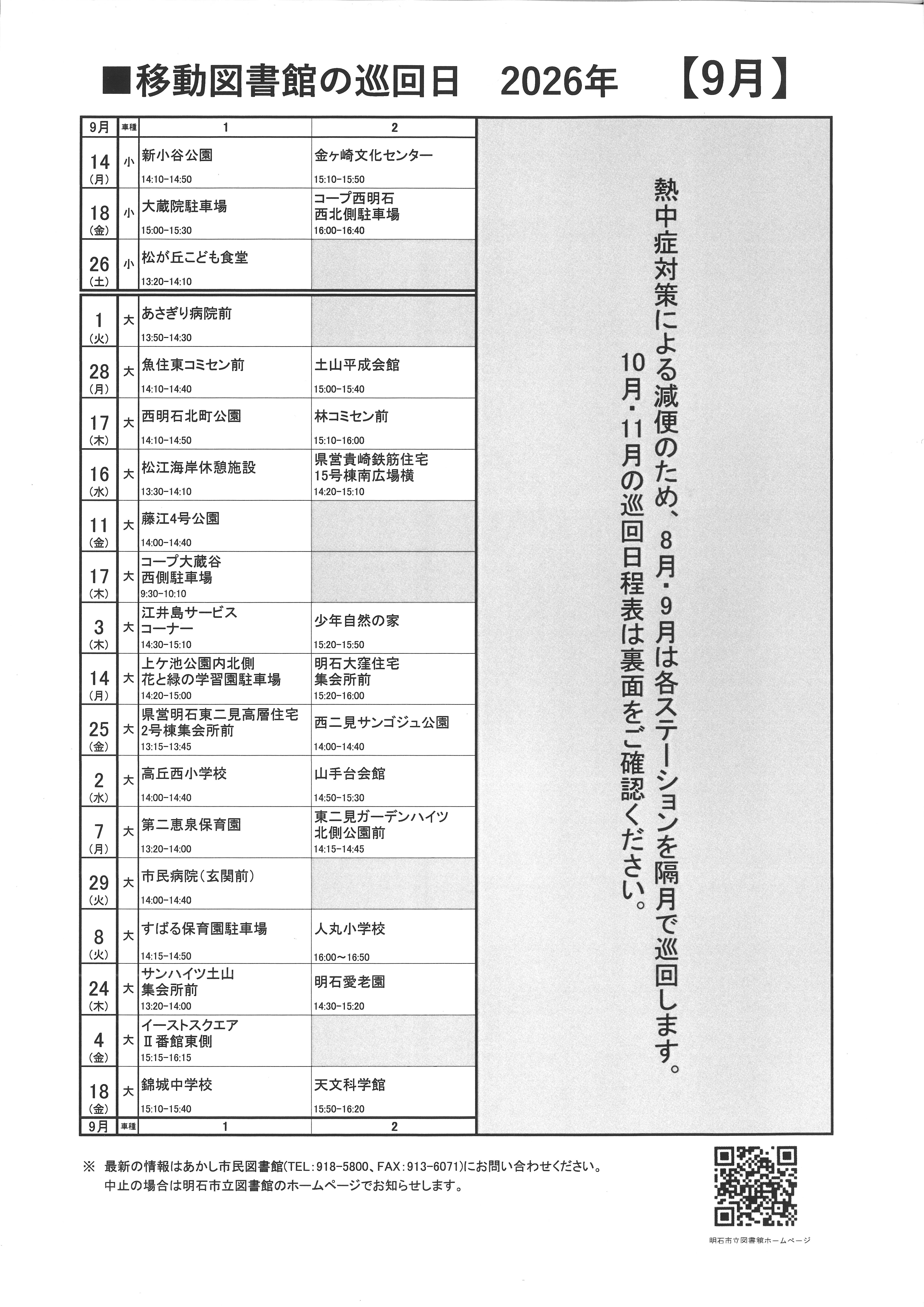 移動図書館巡回日程表(2026年9月)
