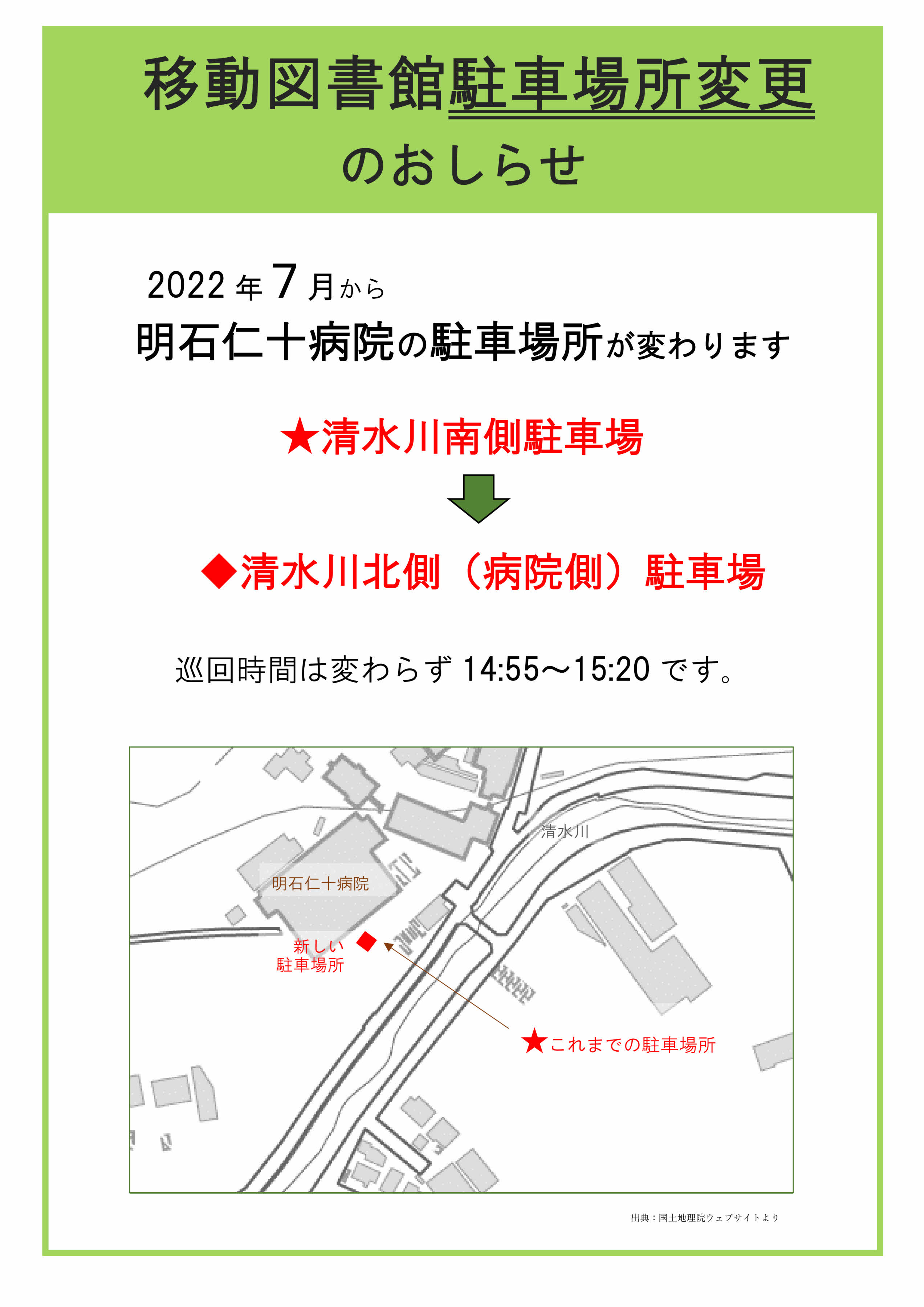 移動図書館駐車場所変更(明石仁十病院)について